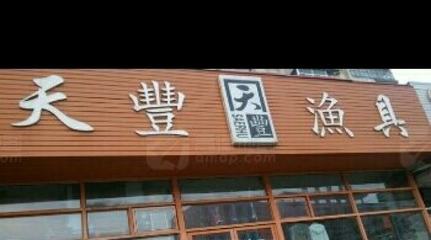 抚顺天丰渔具_天丰渔具地址和电话信息 - 好钓鱼