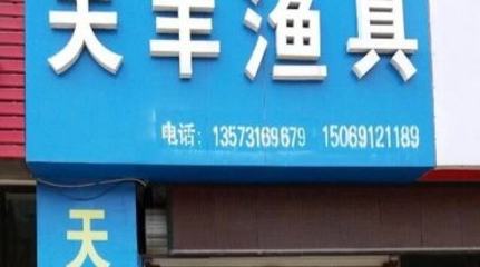 天丰渔具店